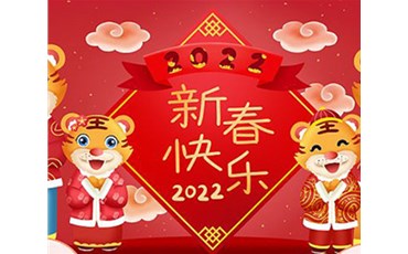 山西榮盛通建設工程有限公司全體員工祝您虎年大吉！